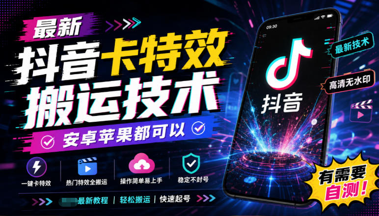 最新抖音卡特效搬运技术，安卓苹果都可以，有需要自测！-HEIXMI（中国站）