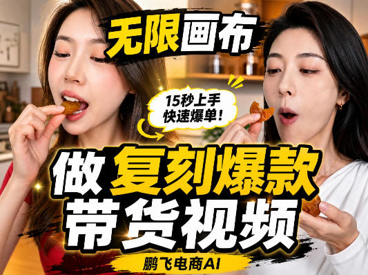 无限画布复刻二创带货视频搭建教学，实操教学，一键复刻爆款带货视频-HEIXMI（中国站）