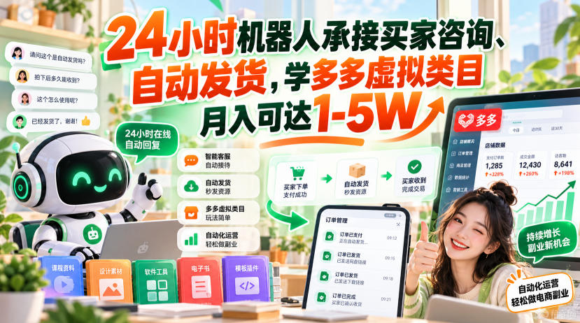 24小时机器人承接买家咨询、自动发货，学多多虚拟类目月入可达1-5W【揭秘】-HEIXMI（中国站）