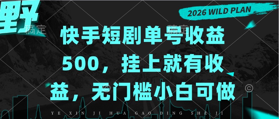 快手短剧单号收益500，挂上就有收益，无门槛小白可做-HEIXMI（中国站）