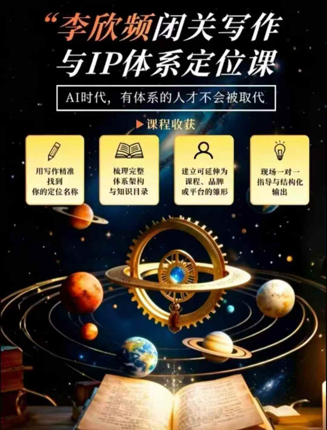 李欣频·闭关写作与IP体系定位课，把过去所有的人生经历，构建成你独一无二的人生IP体系-HEIXMI（中国站）