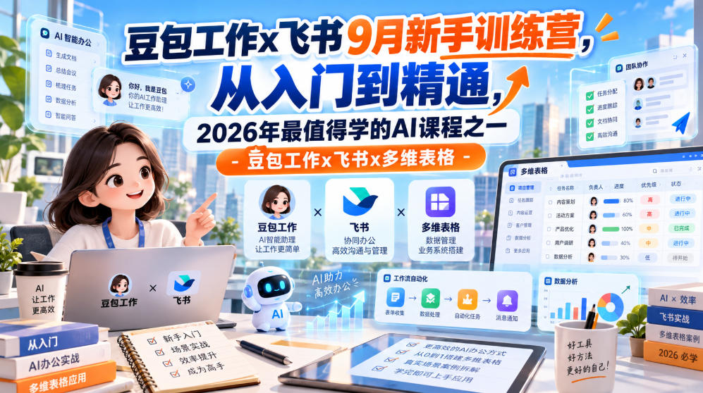 豆包工作x飞书9月新手训练营，从入门到精通，2026年最值得学的Al课程之一-豆包工作x飞书x多维表格-HEIXMI（中国站）