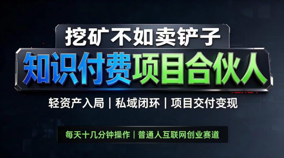 挖矿不如卖铲子，2026最新知识付费全套玩法，轻资产入局|私域闭环|项目交付变现【揭秘】-HEIXMI（中国站）
