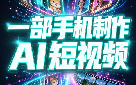 一部手机制作能上热门能变现的AI短视频-HEIXMI（中国站）