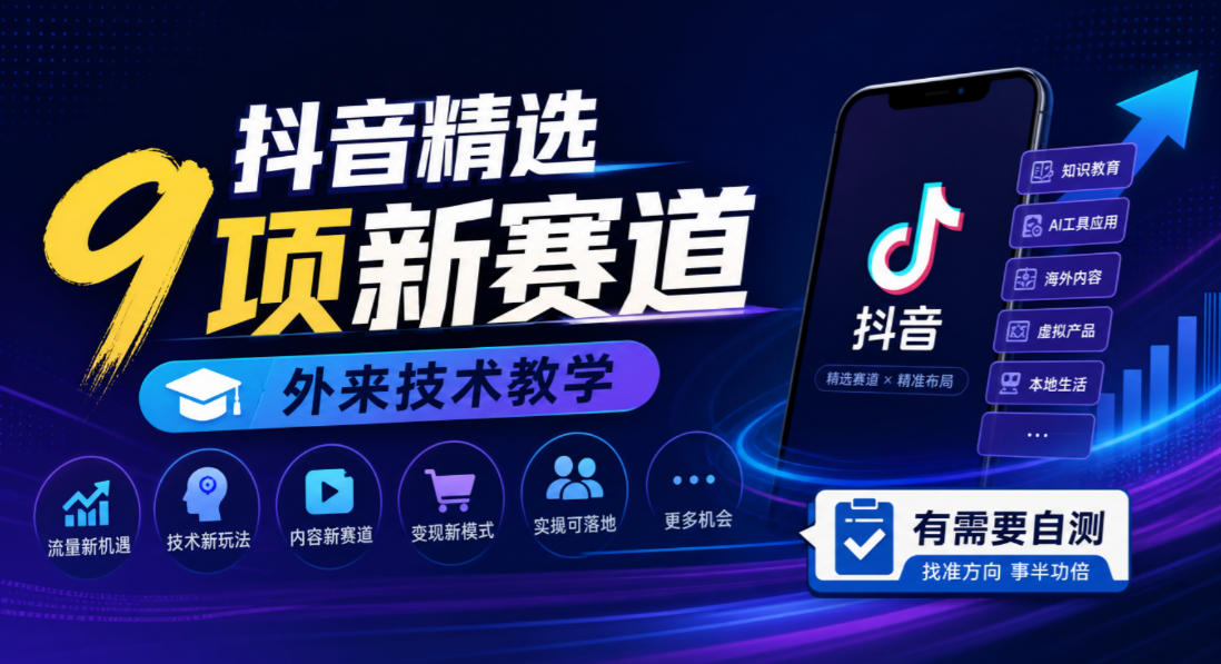 抖音精选9项新赛道，外来技术教学，有需要自测-HEIXMI（中国站）