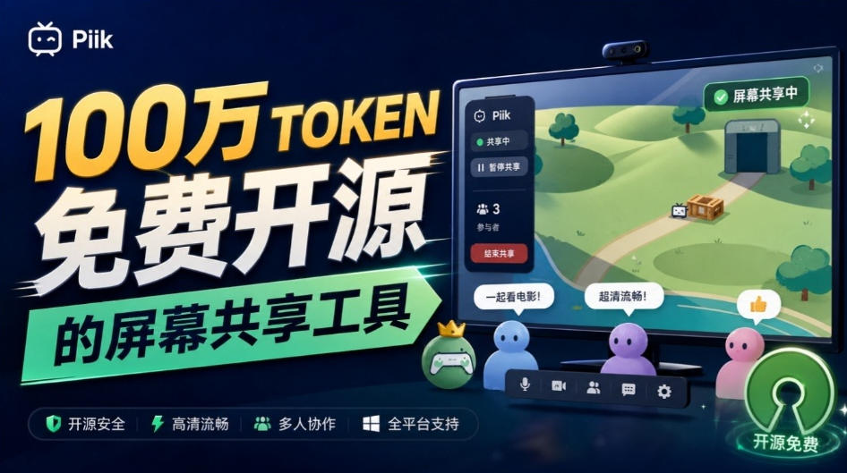 B站UP主耗费100Wtoken制作！免费开源的屏幕共享工具，支持最多20人一起共享使用等Piik-HEIXMI（中国站）