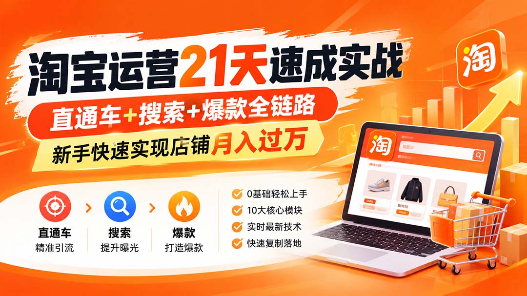 【无水印】淘宝运营 21天 速成实战(更新9月-HEIXMI（中国站）