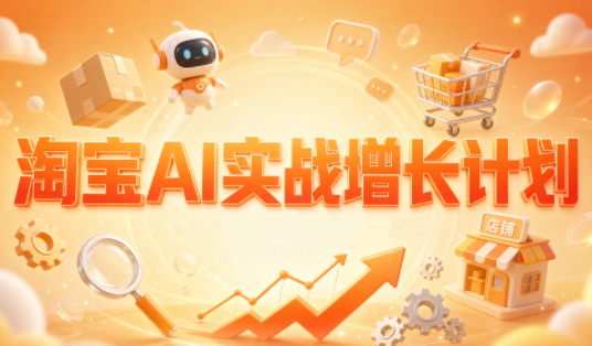 罗老师·淘宝AI实战增长计划-HEIXMI（中国站）