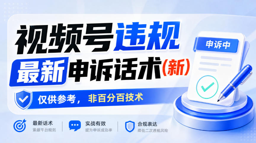 视频号违规最新申诉话术(新)，仅供参考，非百分百技术-HEIXMI（中国站）
