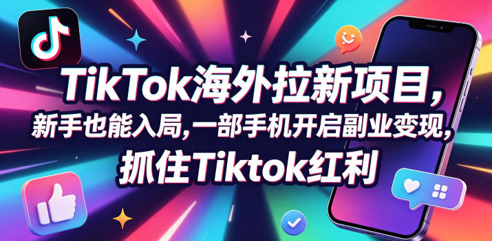 【无水印】Tc联盟TikTok海外拉新项目，新手也能入局，一部手机开启副业变现，抓住Tiktok红利(更新0927)-HEIXMI（中国站）
