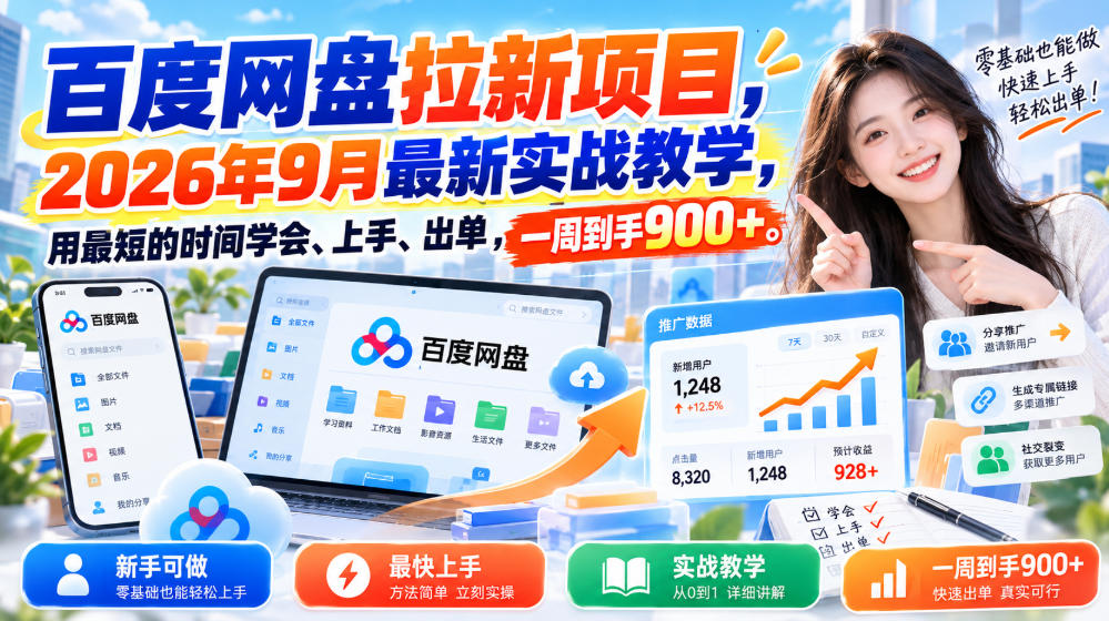 百度网盘拉新项目，2026年9月最新实战教学，用最短的时间学会、上手、出单，一周到手900+-HEIXMI（中国站）