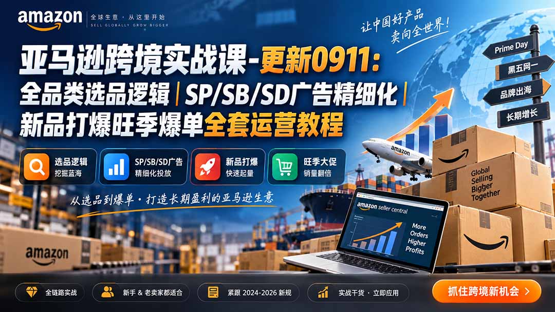 skyla亚马逊跨境实战课-更新0927：全品类选品逻辑｜SP/SB/SD广告精细化｜新品打爆旺季爆单全套运营教程-HEIXMI（中国站）
