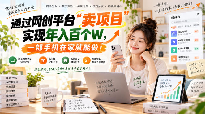 网创平台“卖项目”实现年入百万，一部手机在家就能做！-HEIXMI（中国站）
