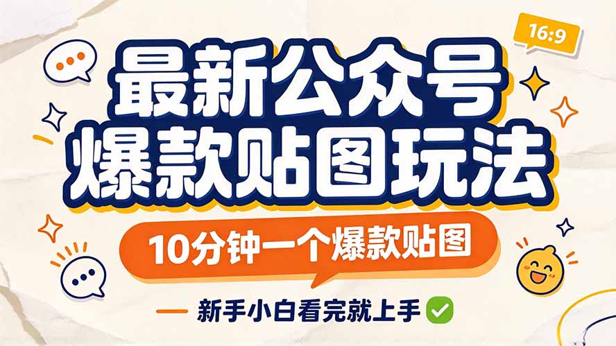 最新公众号爆款贴图玩法，10分钟一个爆款贴图，新手小白看完就上手-HEIXMI（中国站）