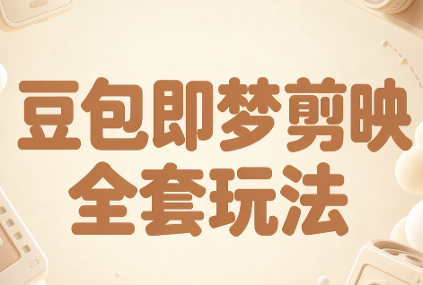 梅子老师·AI短视频创作与变现，豆包即梦剪映全套玩法-HEIXMI（中国站）
