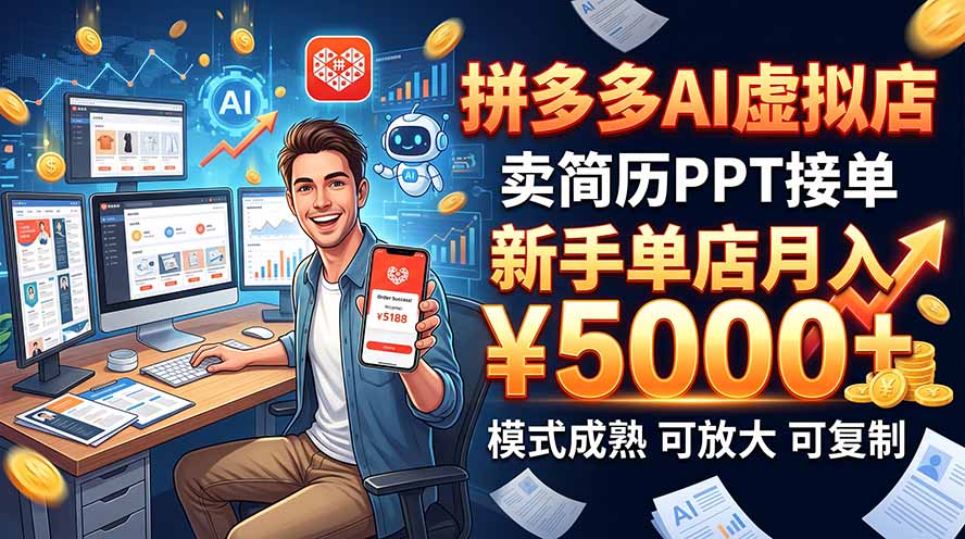 开一家拼多多虚拟店，用AI卖简历PPT，单店月入1w+，可放大-HEIXMI（中国站）