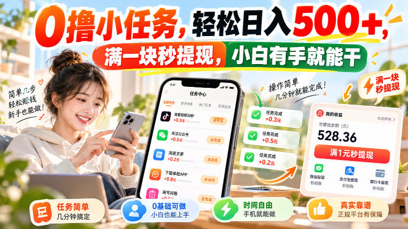 0撸小任务，轻松日入500+，满一块秒提现，小白有手就能干，动动手指就能賺-HEIXMI（中国站）