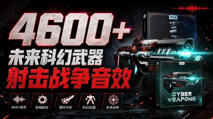 顶级音效合集！4600+种未来科幻武器开枪射击战斗音效素材合集，全部中文汉化Boom Library–Cyber W-HEIXMI（中国站）