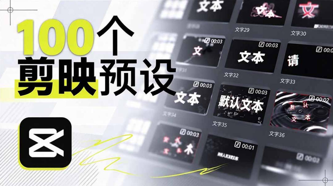 B站UP主花费1个月时间，手搓了100款高质量剪映文字预设，效果真心不错，已经用上了-HEIXMI（中国站）