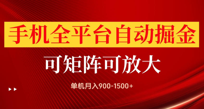 手机全平台自动掘金项目，可放大操作，单机月入900-1500+，做完当日就可以提现【揭秘】-HEIXMI（中国站）