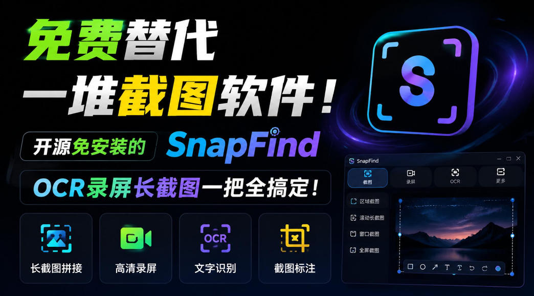 免费替代一堆截图软件！开源免安装的SnapFind，OCR录屏长截图一把全搞定！-HEIXMI（中国站）