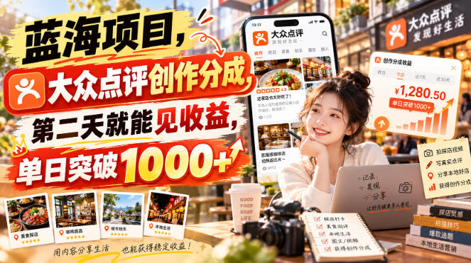 蓝海项目，大众点评创作分成，第二天就能见收益，单日突破1000+【揭秘】-HEIXMI（中国站）