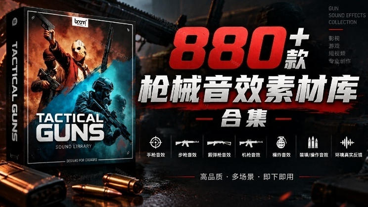 宝藏音效合集！最新880+个战术枪械武器音效素材，全部中文汉化，一套专业战术枪械音效素材库-HEIXMI（中国站）