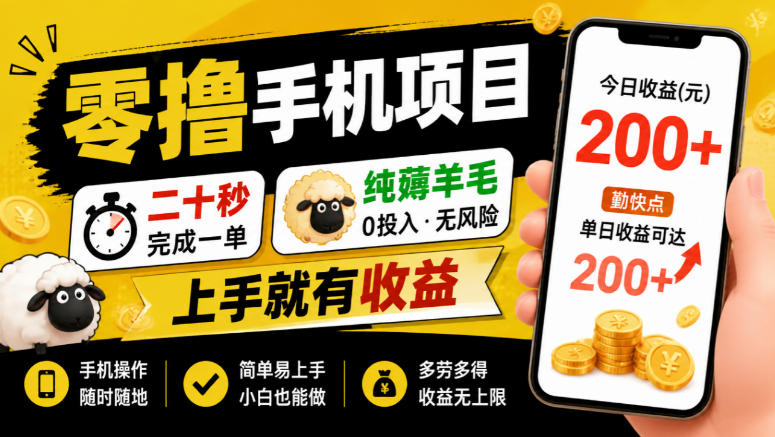 零撸手机项目，二十秒完成一单，纯薅羊毛，上手就有收益，勤快点单日收益可达200+【揭秘】-HEIXMI（中国站）
