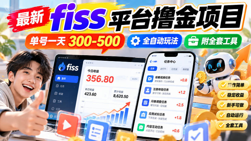 最新fiss平台撸金项目，单号一天300-500，全自动玩法，附全套工具【揭秘】-HEIXMI（中国站）