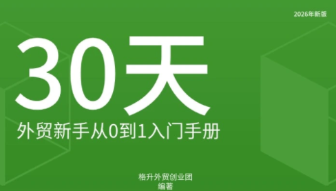 格升·2026年新版外贸新手入门手册资料-HEIXMI（中国站）