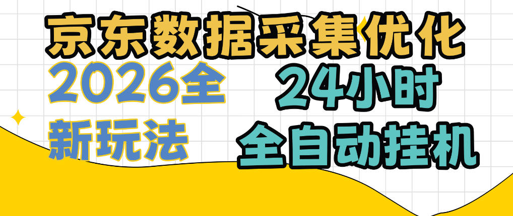 京东数据采集优化，单机日入300+，24小时纯挂G项目，适合所有人群【揭秘】-HEIXMI（中国站）