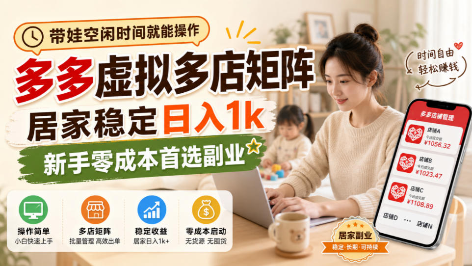 带娃空闲时间就能操作，多多虚拟多店矩阵，居家稳定日入1k，新手零成本首选副业-HEIXMI（中国站）