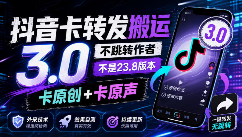 抖音卡转发搬运3.0,不跳转作者,不是23.8版本,卡原创+卡原声,外来技术,效果自测