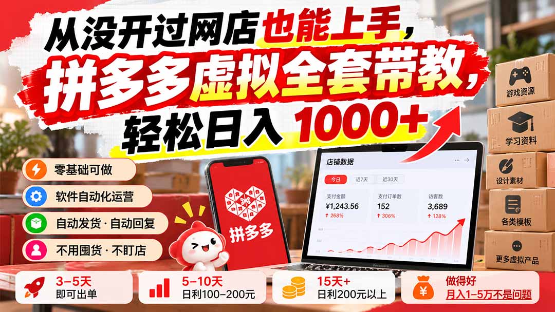 从没开过网店也能上手，拼多多虚拟全套带教，轻松日入 1000+-HEIXMI（中国站）