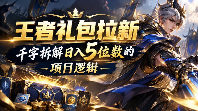 王者游戏礼包拉新_千字拆解日入5位数的项目逻辑-HEIXMI（中国站）