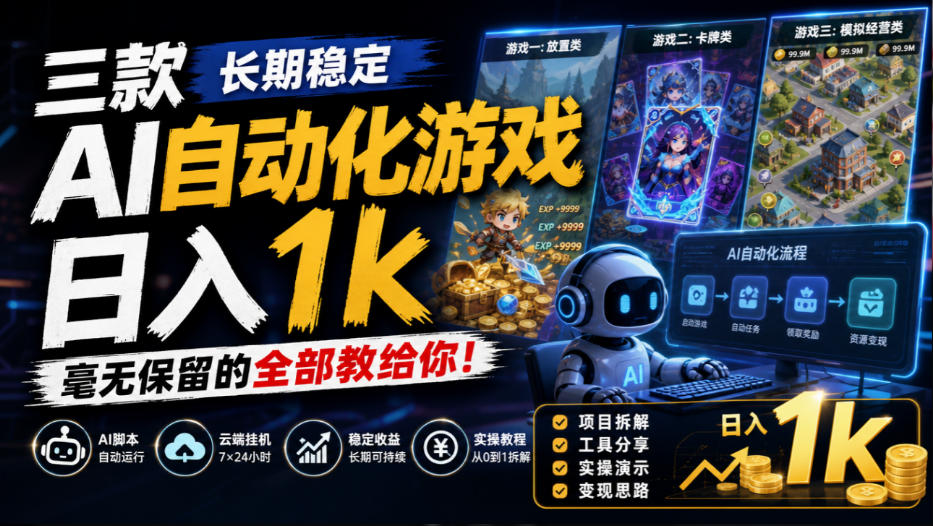 三款长期稳定AI自动化游戏，日入1k，毫无保留的全部教给你！【揭秘】-HEIXMI（中国站）