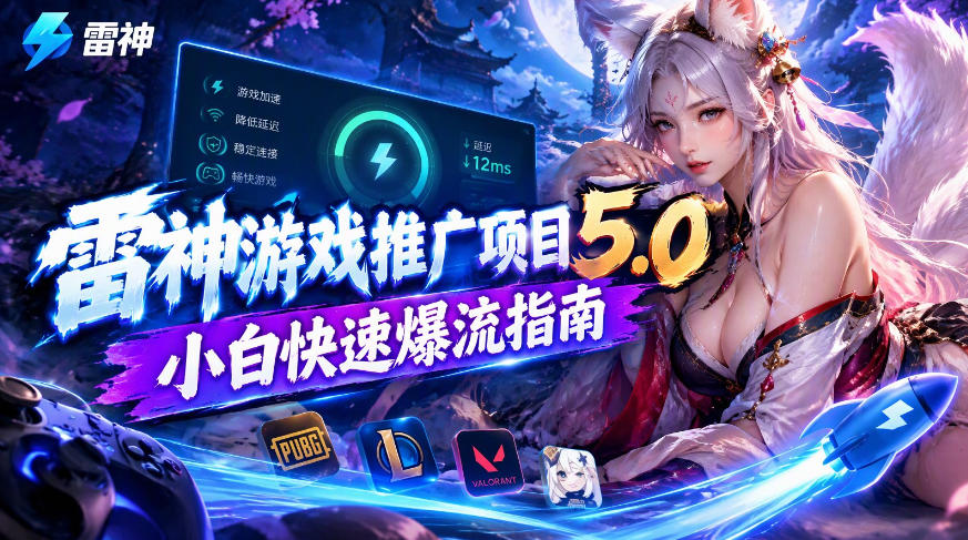 雷神游戏推广项目5.0-小白快速爆流指南，最的好一天收益就1K+-HEIXMI（中国站）