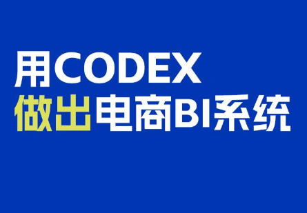电商108将·用Codex做出电商BI系统-HEIXMI（中国站）