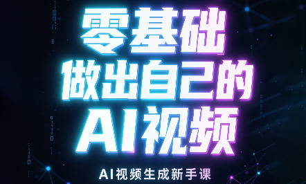 张老师·零基础做出自己的AI视频-HEIXMI（中国站）