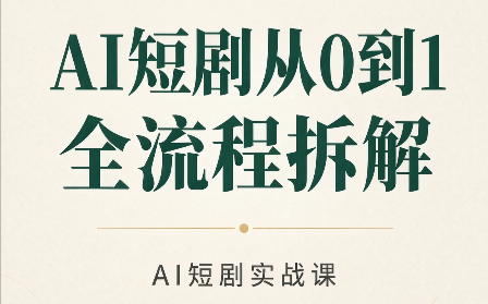 AI短剧从0到1全流程拆解-HEIXMI（中国站）