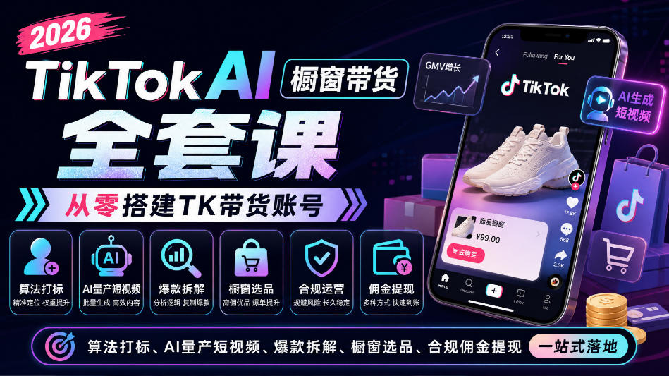 2026TikTok AI橱窗带货全套课，从零搭建TK带货账号，算法打标、AI量产短视频、爆款拆解、橱窗选品、合规佣金提现一站式落地-HEIXMI（中国站）