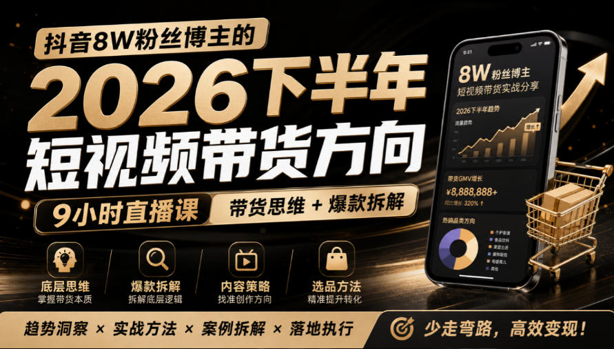 抖音8W粉丝博主莱恩带娃的2026下半年短视频带货方向，​9小时直播课，带货思维+爆款拆解-HEIXMI（中国站）