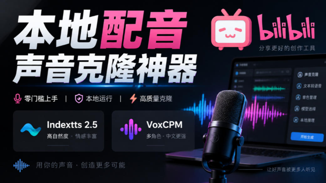 GitHub最新开源宝藏项目！本地配音与声音克隆能力都齐了，支持Indextts 2.5和VoxCPM等模型yovoice-HEIXMI（中国站）
