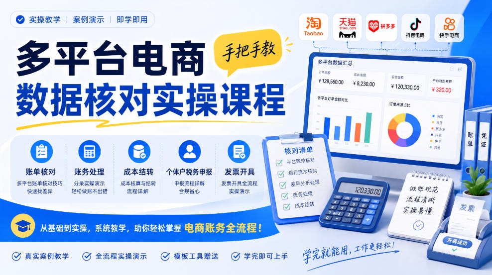 多平台电商数据核对实操课程，手把手教账单核对、账务处理、成本结转、个体户税务申报与发票开具-HEIXMI（中国站）