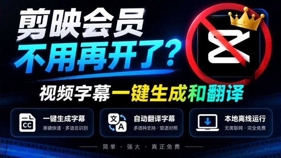 剪映会员不用再开了?视频字幕一键生成加翻译,本地离线运行,完全免费,超快速高精度,字幕大师