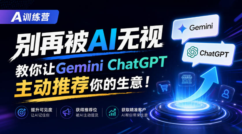 A训练营，别再被AI无视，教你让GeminiChatGPT主动推荐你的生意！【原创双语字幕】-HEIXMI（中国站）
