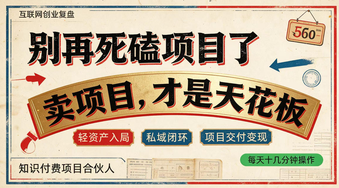 做项目不如卖项目，做知识付费自己当老板，普通人死磕项目賺钱，聪明人贩卖项目认知賺钱【揭秘】-HEIXMI（中国站）