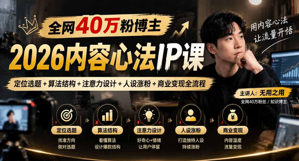 【无水印】全网40W粉博主的2026内容心法IP课，定位选题+算法结构+注意力设计+人设涨粉+商业变现全流程-HEIXMI（中国站）