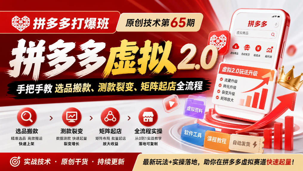 《拼多多打爆班》原创技术第65期，拼多多虚拟2.0，手把手教选品搬款、测款裂变、矩阵起店全流程-HEIXMI（中国站）