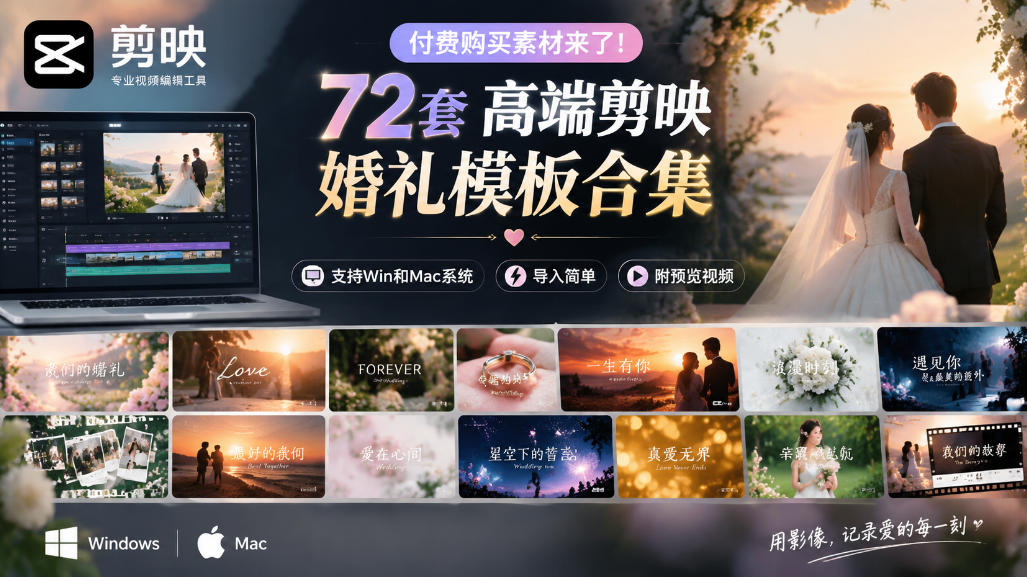 付费购买素材来了！72套高端剪映婚礼模板合集，支持Win和Mac系统使用，导入简单，附预览视频-HEIXMI（中国站）